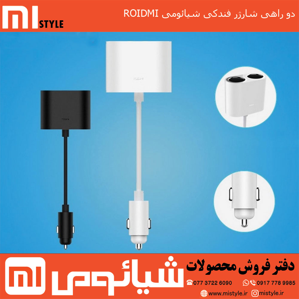 دو راهی شارژر فندکی شیائومی ROIDMI