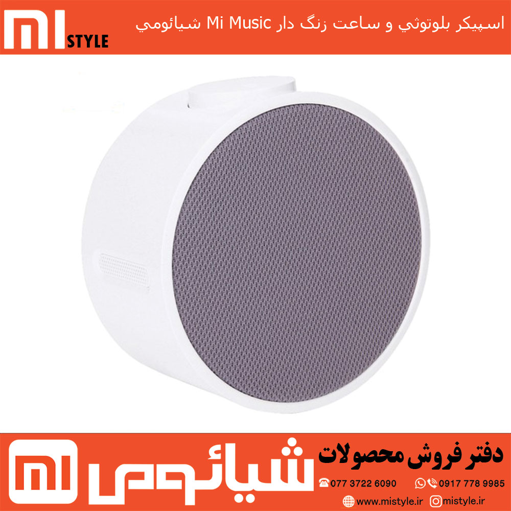 اسپیکر بلوتوثی و ساعت زنگ دار Mi Music شیائومی