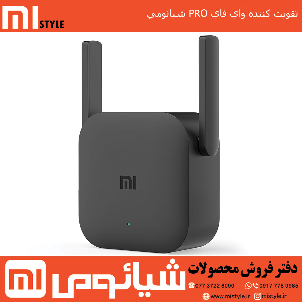 تقویت کننده وای فای پرو شیائومی