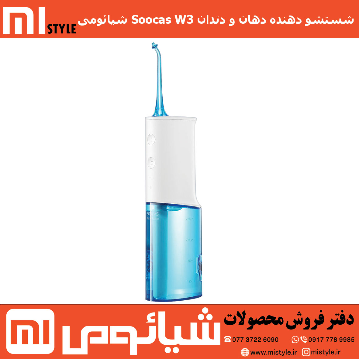 شستشو دهنده دهان و دندان Soocas W3 شیائومی
