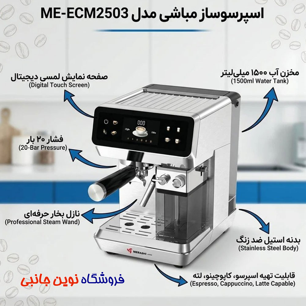 اسپرسوساز مباشی مدل ECM2503 ا Mebashi ECM2503 Espresso Maker (تک / عمده) — تصویر ۴