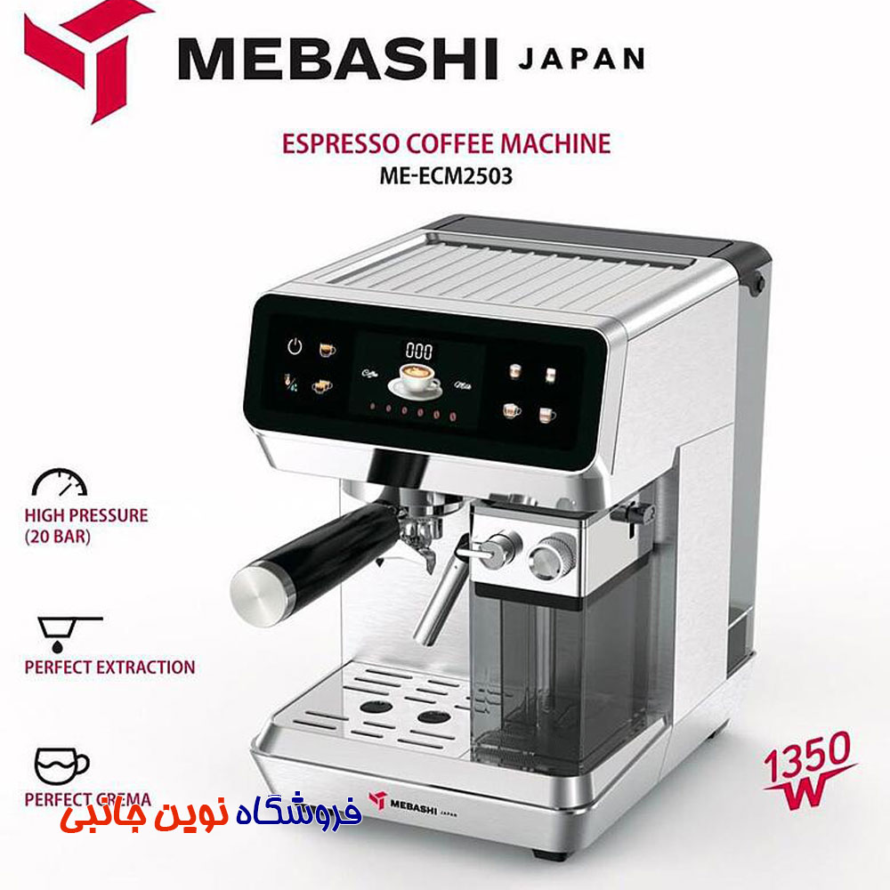 اسپرسوساز مباشی مدل ECM2503 ا Mebashi ECM2503 Espresso Maker (تک / عمده)