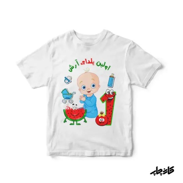 لباس بچگانه اولین یلدای من پسرانه — تصویر ۲