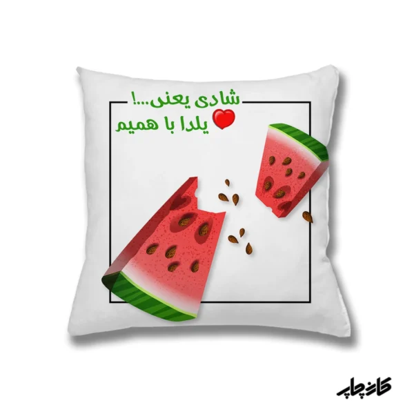 کوسن شادی یعنی یلدا باهمیم — تصویر ۲