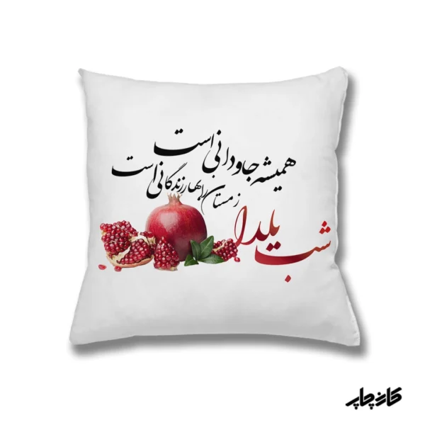 کوسن شب یلدا همیشه جاودانی است — تصویر ۲