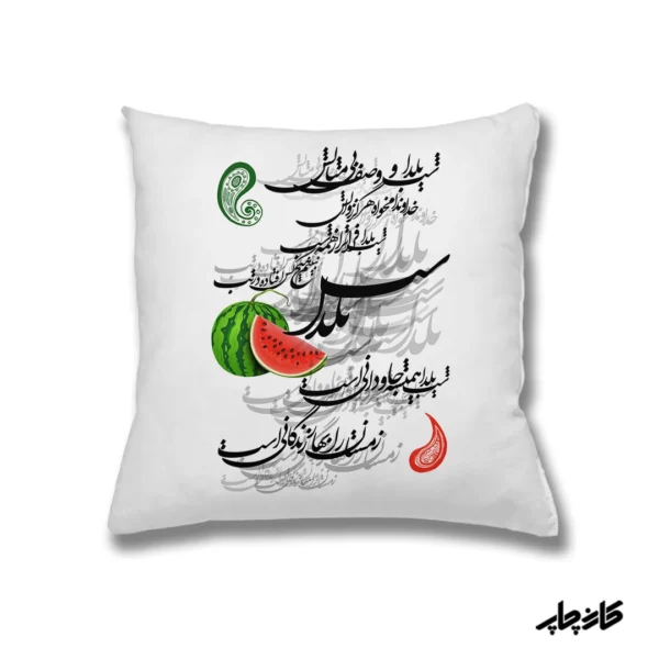 کوسن شب شب یلدا وصف بی مثالش — تصویر ۲