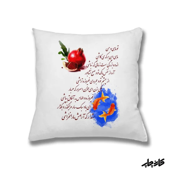 کوسن طرح یلدا تو ماهی و من — تصویر ۲