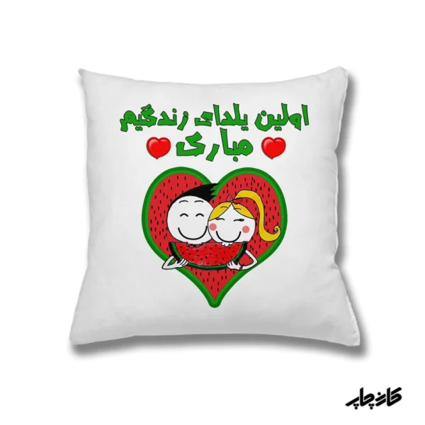 کوسن اولین یلدای زندگیمون مبارک — تصویر ۲