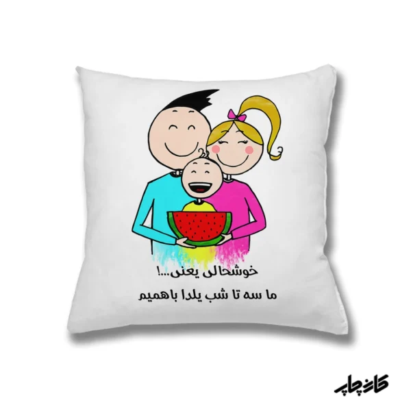 کوسن یلدایی خوشحالی یعنی — تصویر ۲