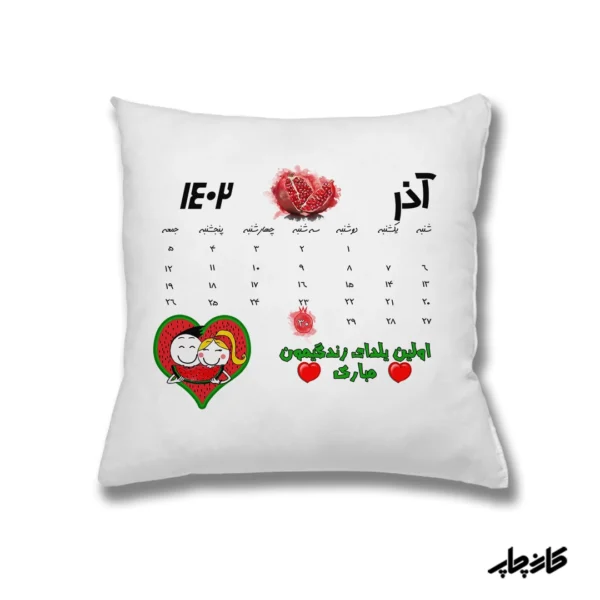 کوسن اولین یلدای مشترک — تصویر ۲