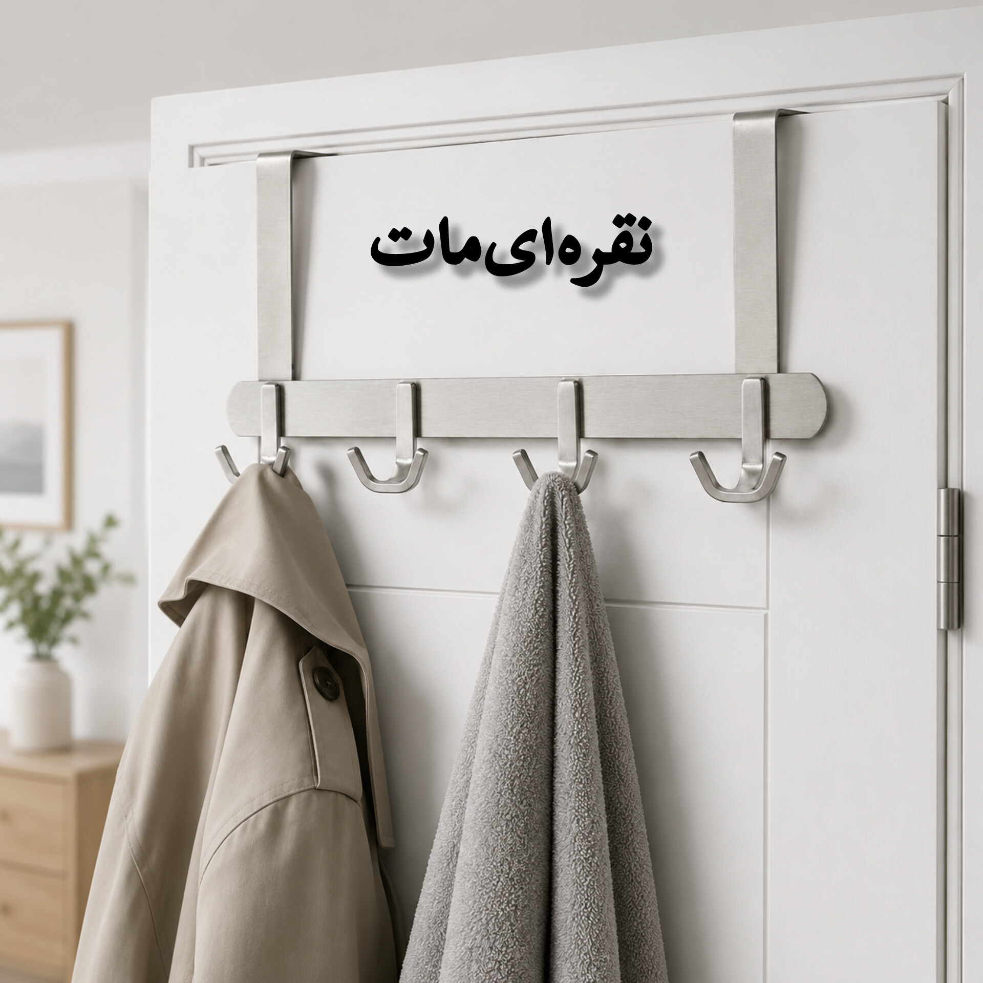 آویز لباس مدل پشت دری رنگ استیل مات — تصویر ۳
