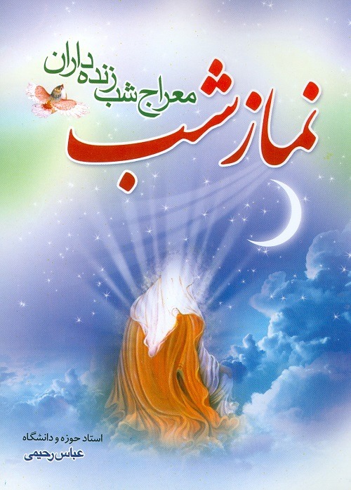کتاب نماز شب معراج شب زنده داران — تصویر ۲