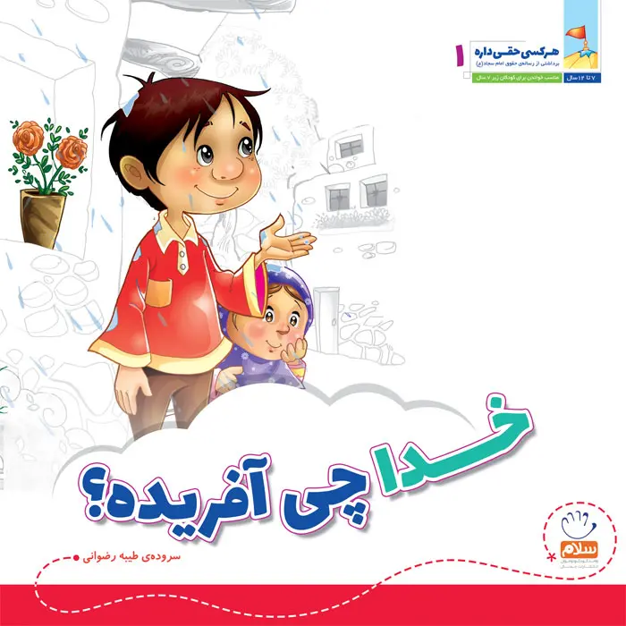 کتاب خدا چی آفریده (مجموعه‌ی هر کسی حقی داره قسمت 1)