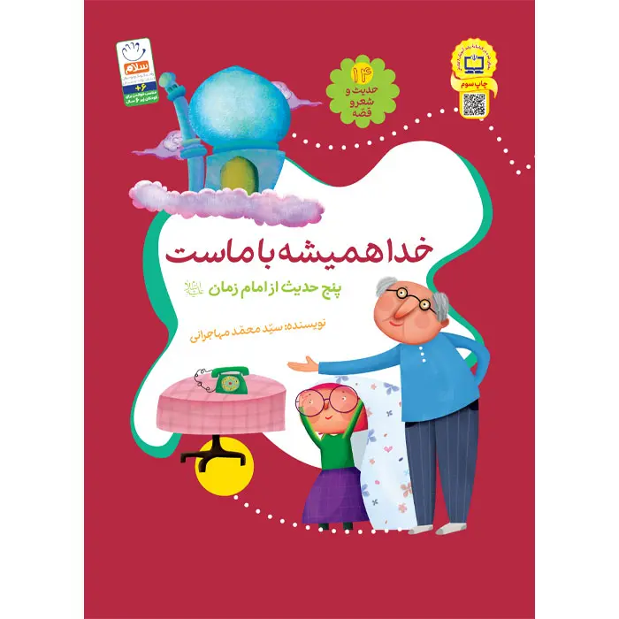 کتاب خدا همیشه با ماست (مجموعه‌ی حدیث و شعر و قصه 14) — تصویر ۲