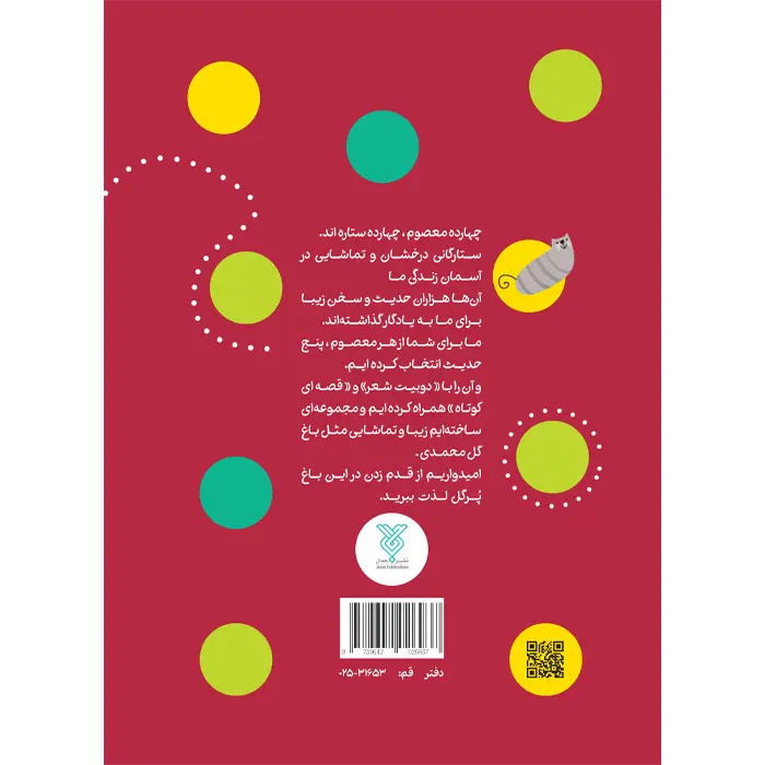 کتاب خدا همیشه با ماست (مجموعه‌ی حدیث و شعر و قصه 14) — تصویر ۵