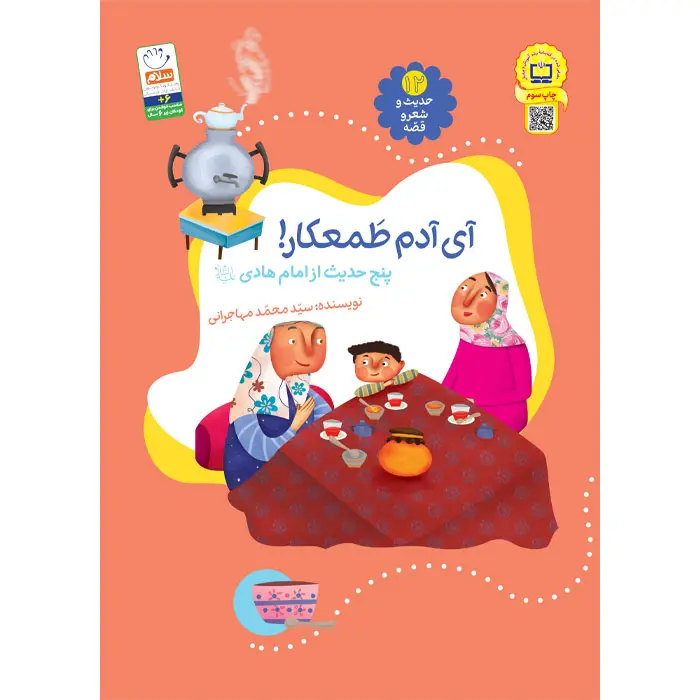 کتاب آی آدم طمعکار (مجموعه‌ی حدیث و شعر و قصه 12) — تصویر ۲