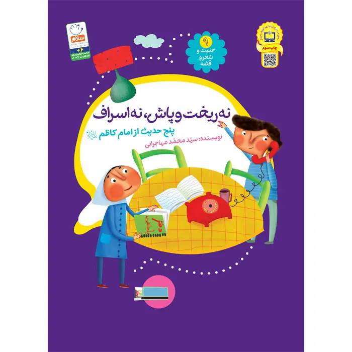 کتاب نه ریخت و پاش نه اسراف (مجموعهی حدیث و شعر و قصه 9)
