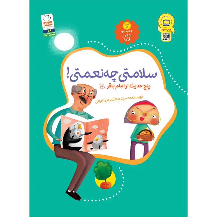 کتاب سلامتی چه نعمتی (مجموعه‌ی حدیث و شعر و قصه 7) — تصویر ۲