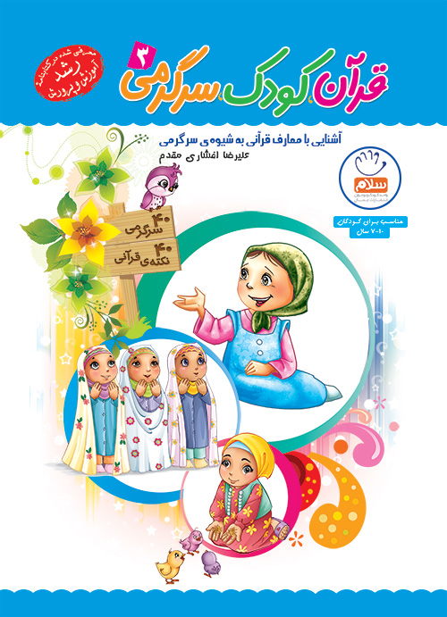کتاب قرآن کودک سرگرمی – جلد 3