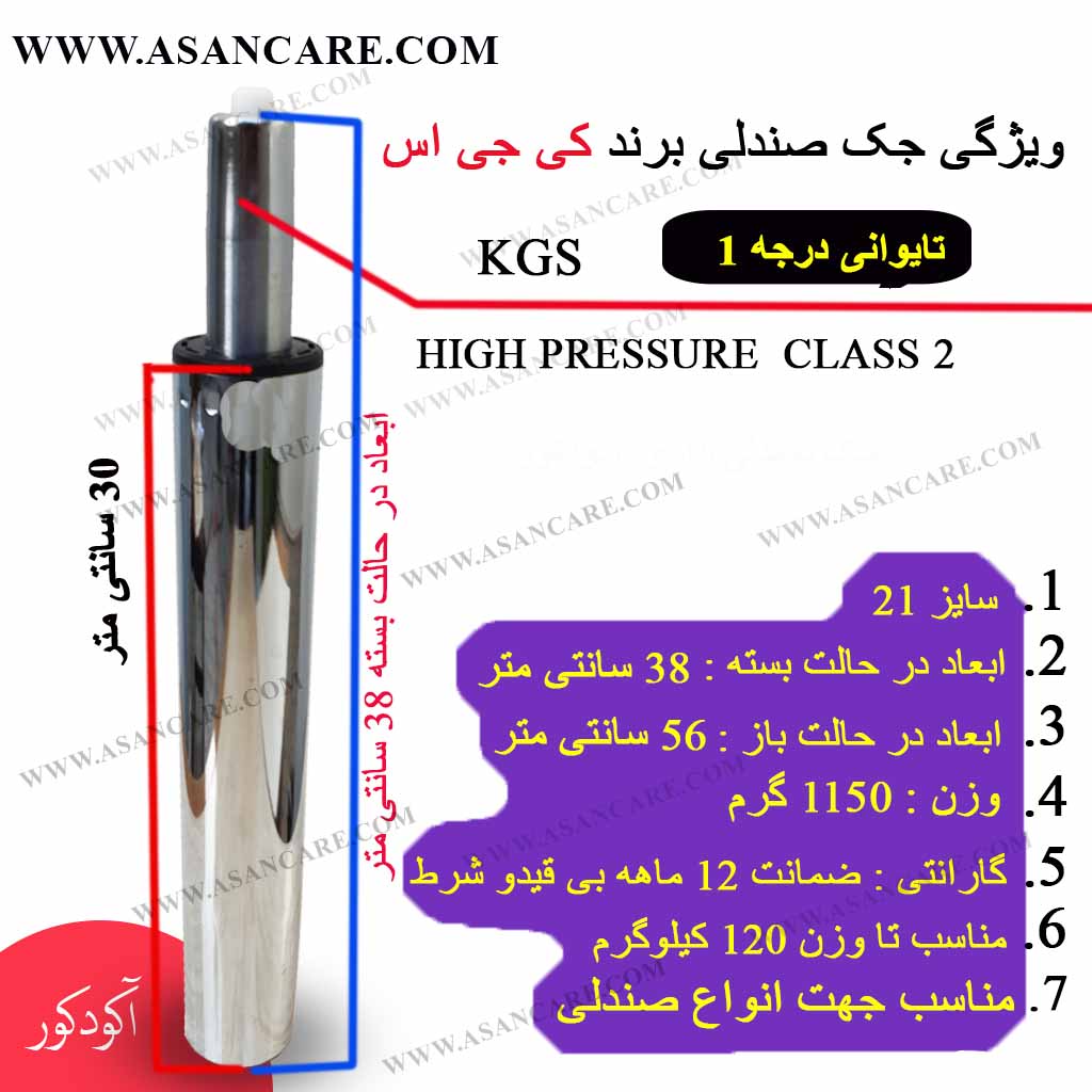 جک صندلی بلند تابوره تایوانی سایز 21 برند KGS با ضمانت 12 ماهه