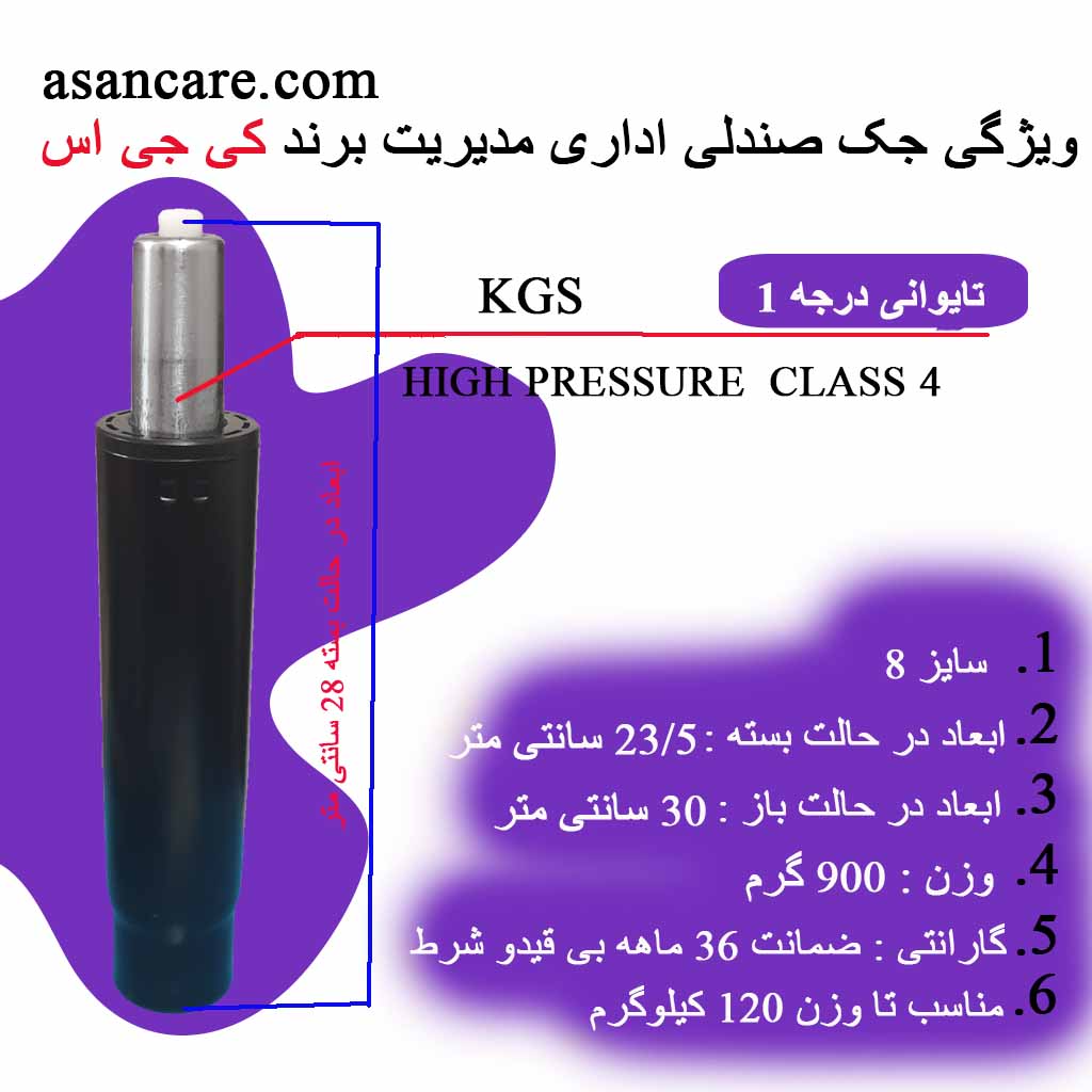 جک صندلی اداری تایوانی سایز 8 برند KGS با ضمانت 36 ماهه — تصویر ۲