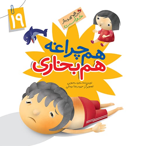 کتاب هم چراغه هم بخاری (مجموعه این همه هدیه قسمت19) — تصویر ۲