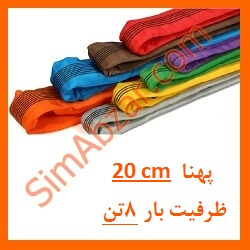 تسمه حمل بار 8 تن – دوبل — تصویر ۲