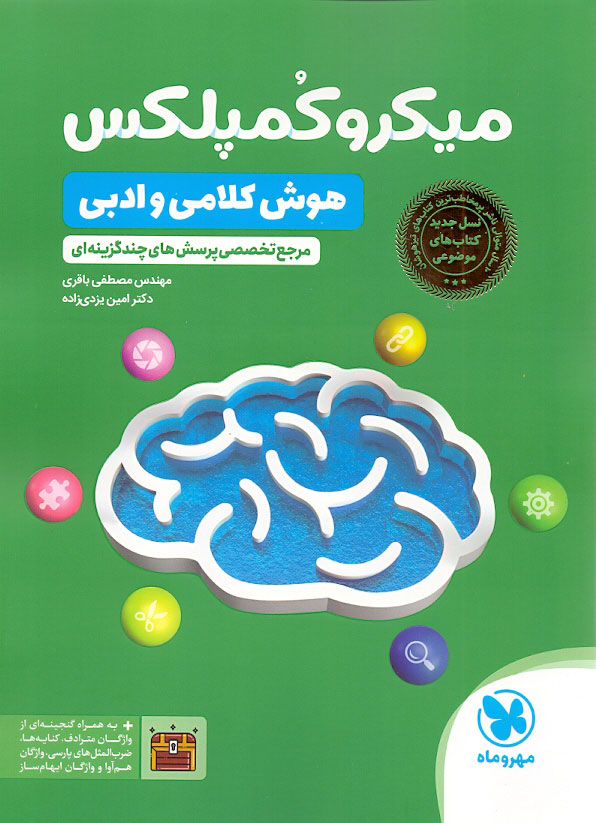 کتاب میکرو کمپلکس هوش کلامی و ادبی مهروماه نوشته امین یزدی زاده و مصطفی باقری — تصویر ۲