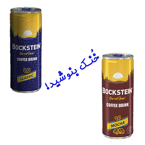 نوشیدنی قهوه سرد بوکشتاین