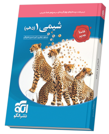 ویژه کتاب تست شیمی دهم نشرالگو ویرایش جدید