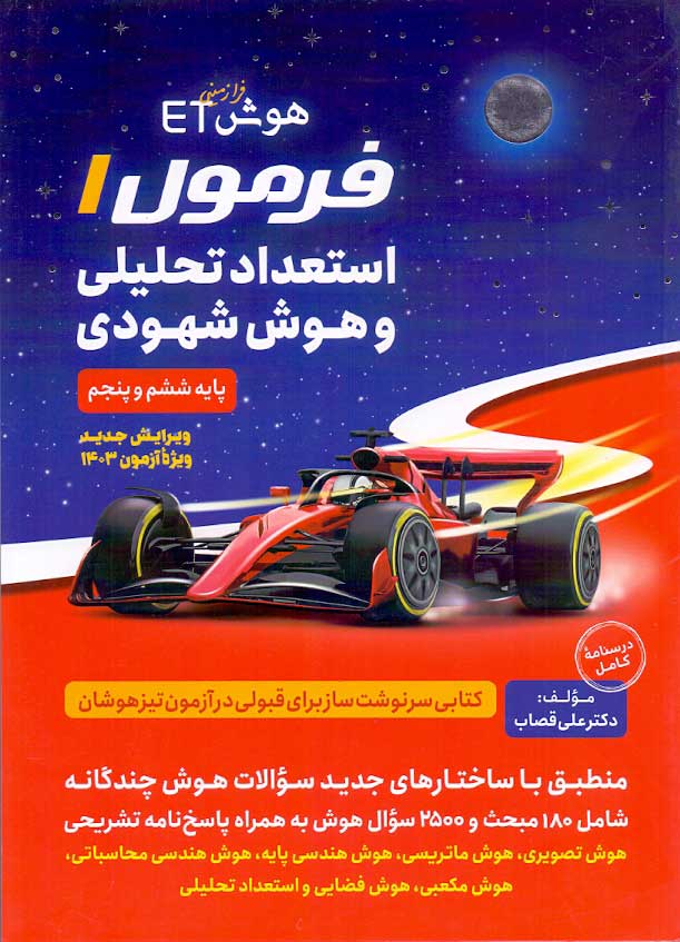 کتاب فرمول یک استعداد تحلیلی و هوش شهودی فرزانگان