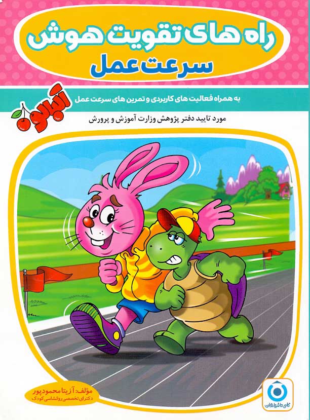 کتاب راه های تقویت هوش فرزانگان آلبالو (سرعت عمل)