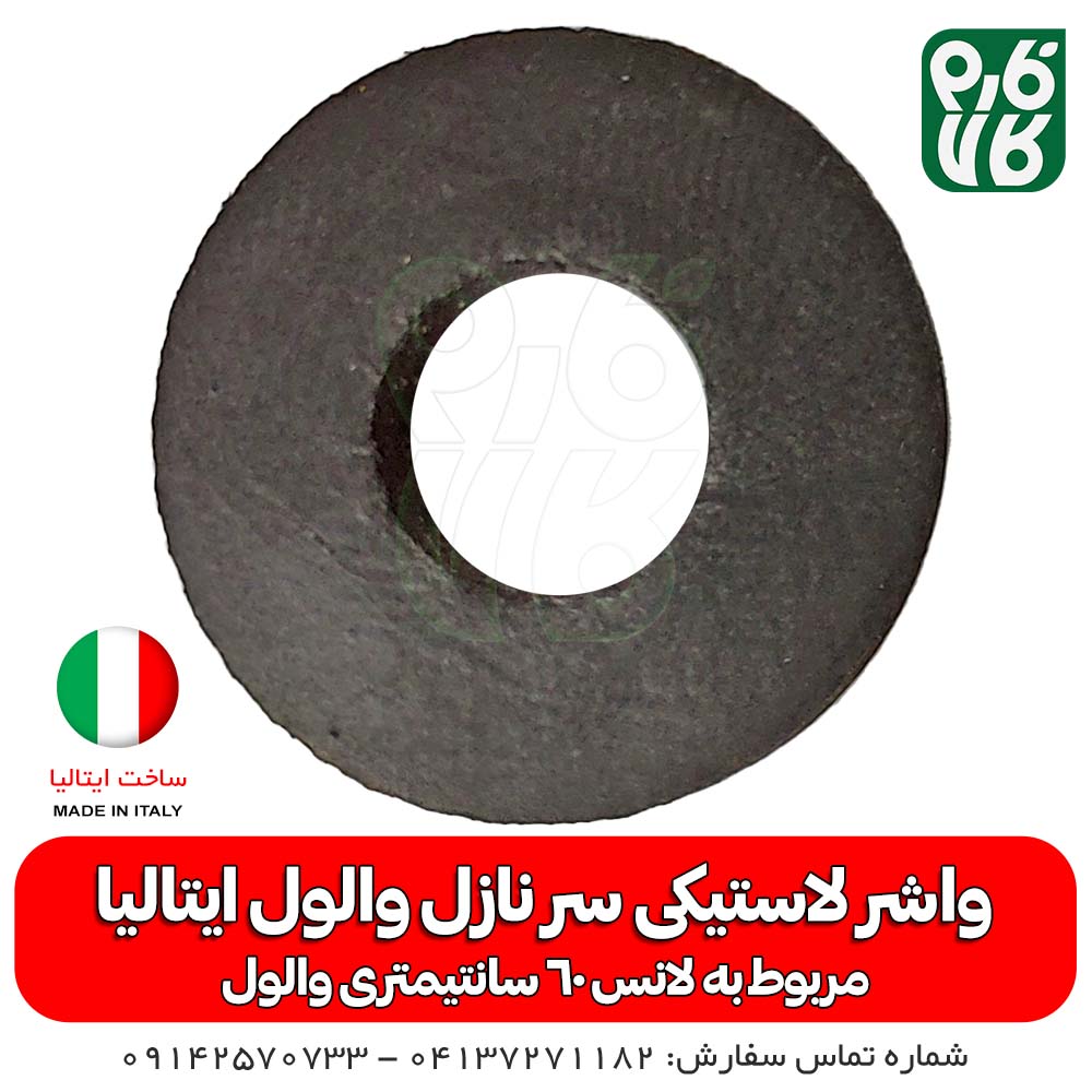 واشر لاستیکی سرنازل والول ایتالیا — تصویر ۳