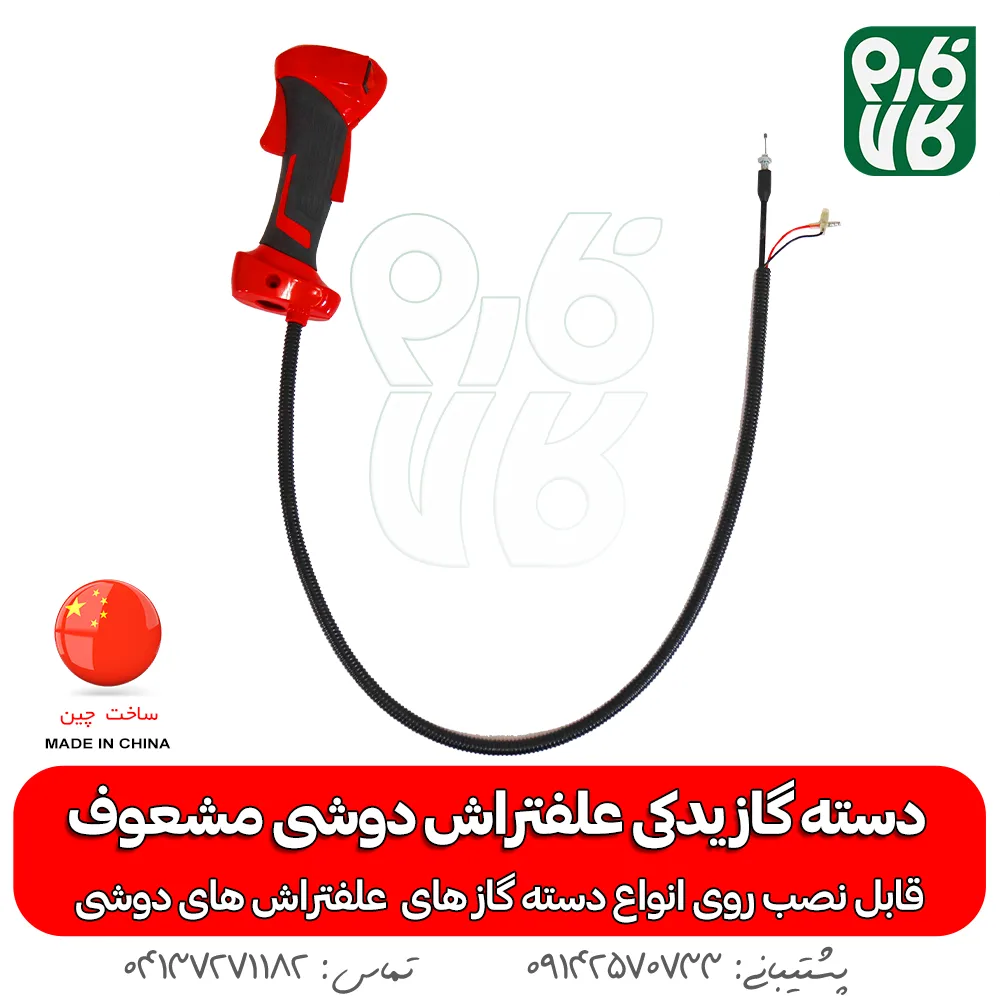 دسته گاز یدکی علفتراش دوشی مشعوف — تصویر ۲