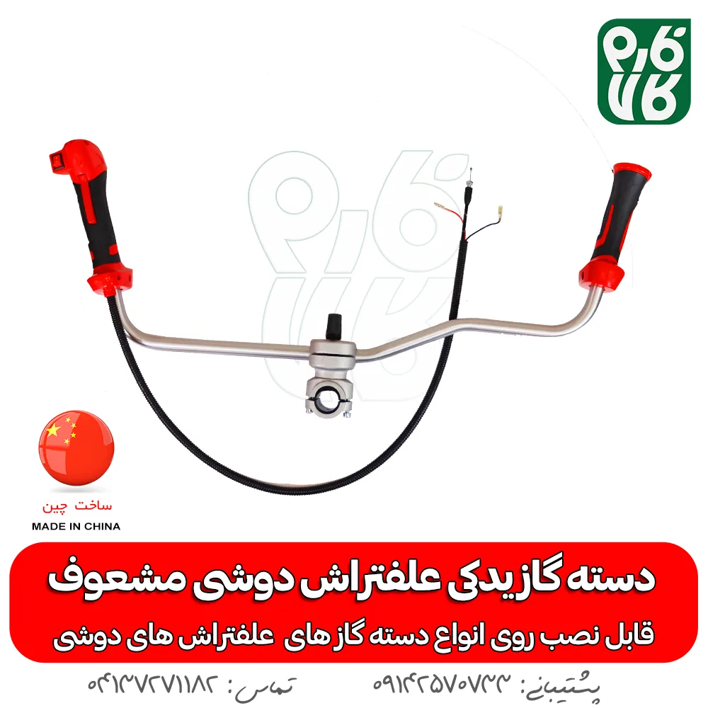 دسته گاز یدکی علفتراش دوشی مشعوف — تصویر ۴