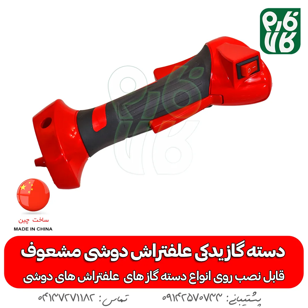 دسته گاز یدکی علفتراش دوشی مشعوف — تصویر ۳