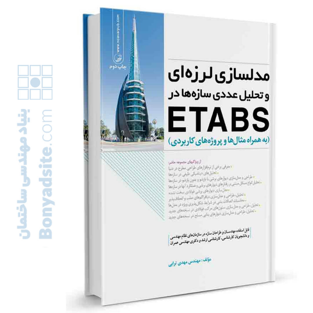 کتاب مدلسازی لرزه ای و تحلیل عددی سازه ها در etabs — تصویر ۲