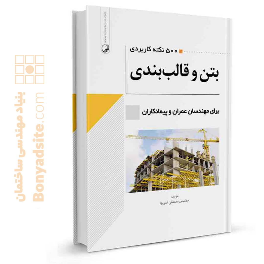 ۵۰۰ نکته کاربردی بتن و قالب بندی — تصویر ۲