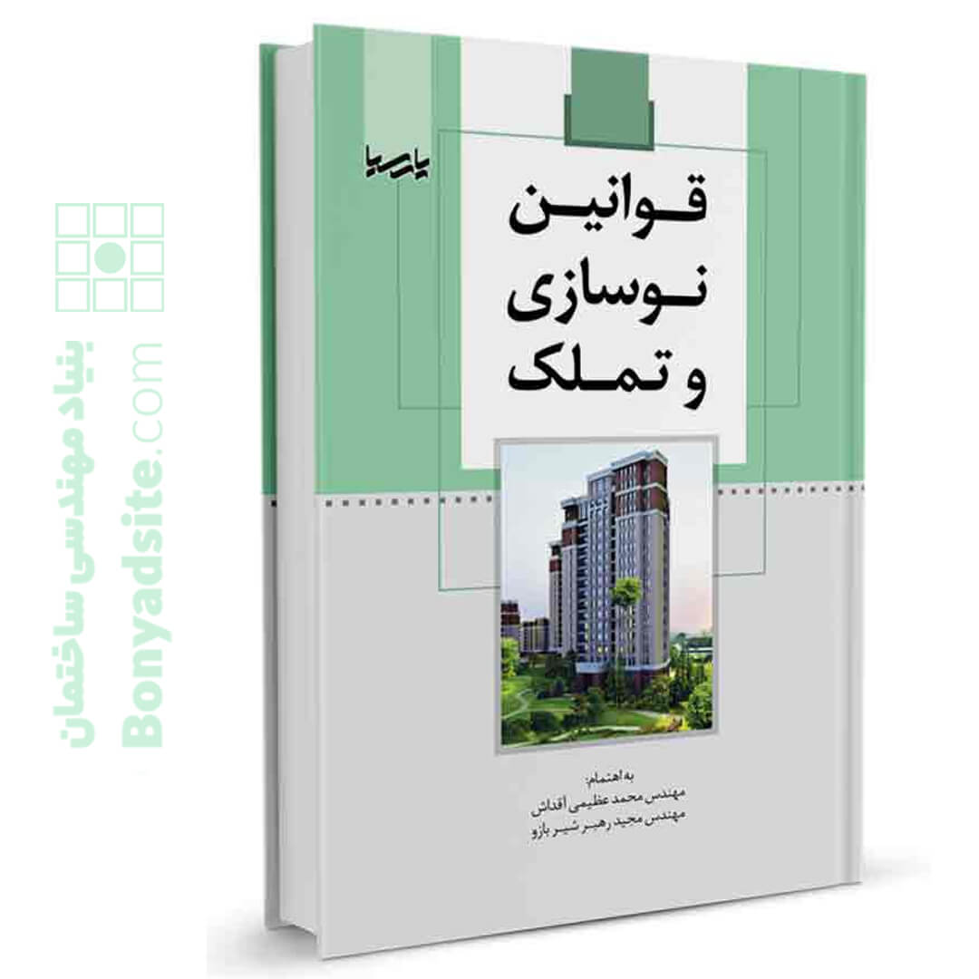 کتاب قوانین نوسازی و تملک — تصویر ۲