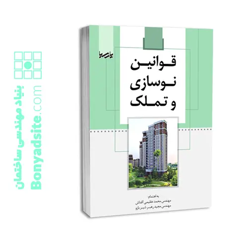 کتاب قوانین نوسازی و تملک — تصویر ۴
