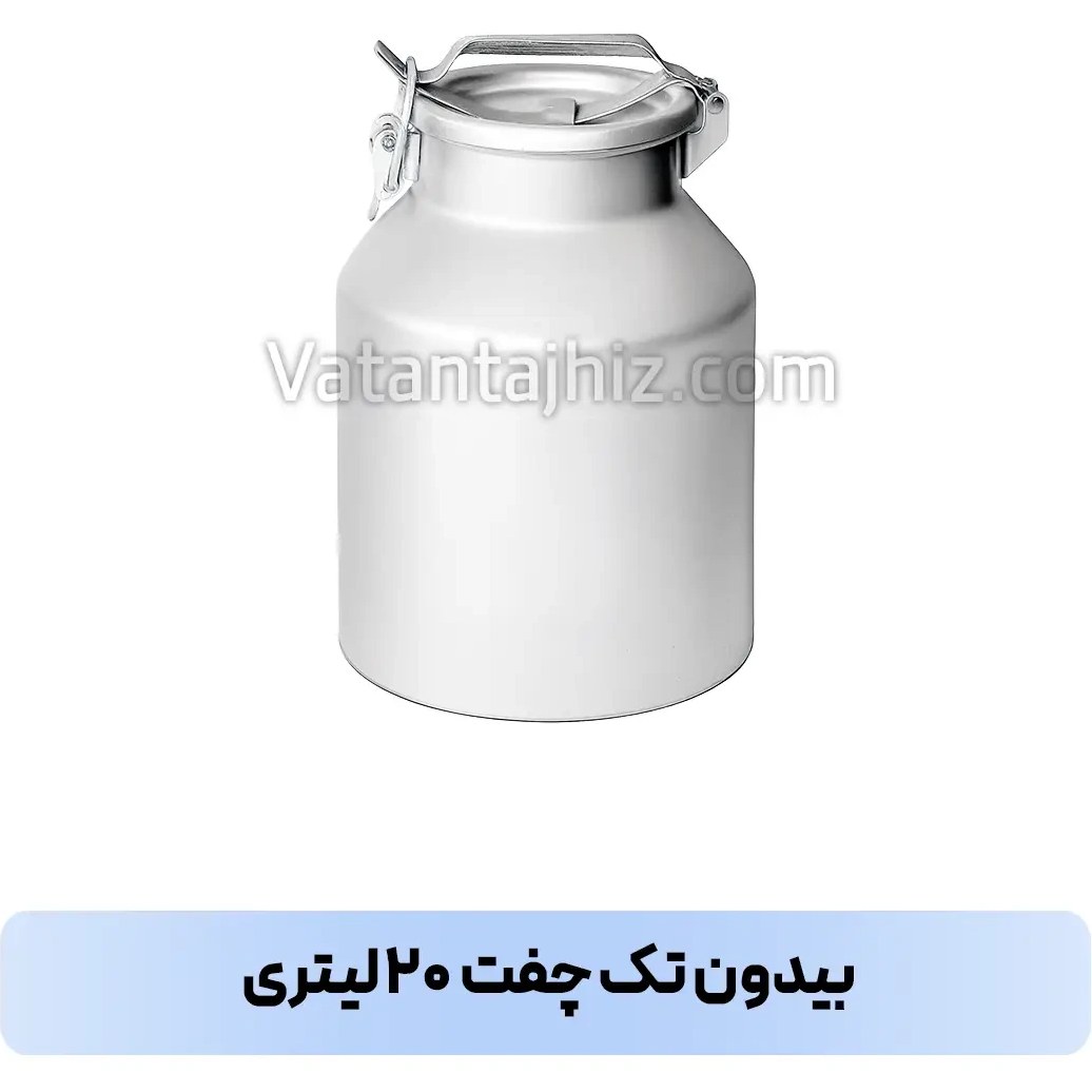 بیدون چهار چفت ۲۰ لیتری — تصویر ۲
