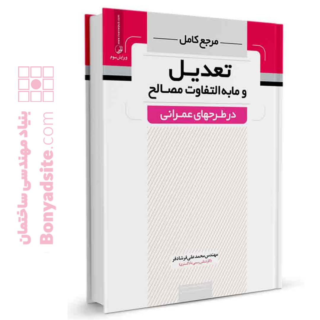 کتاب مرجع کامل تعدیل و ما به التفاوت مصالح در طرحهای عمرانی