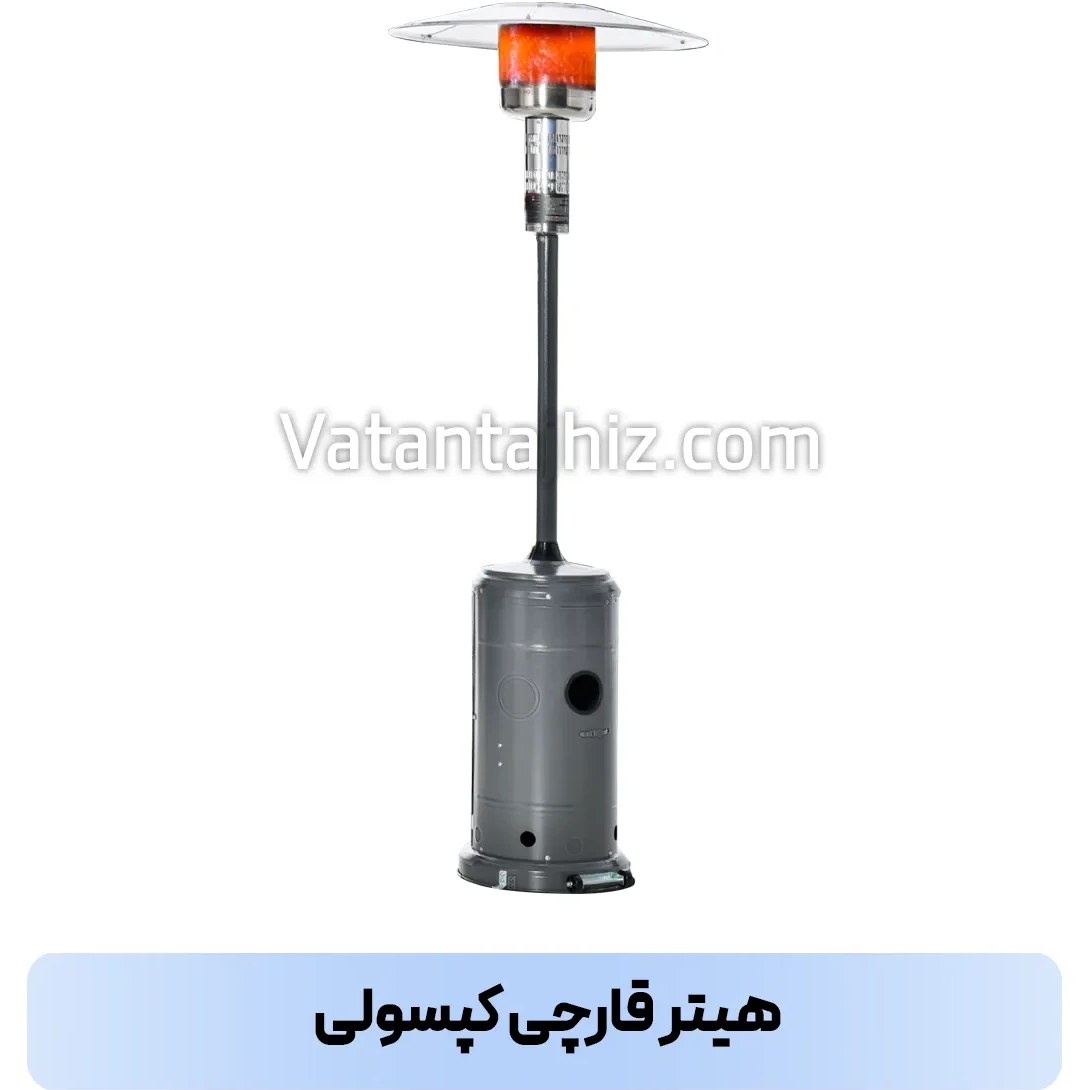 هیتر چتری کپسولی وطن تجهیز — تصویر ۲