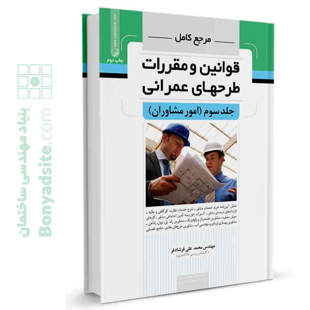 کتاب مرجع کامل قوانین و طرحهای عمرانی جلدسوم