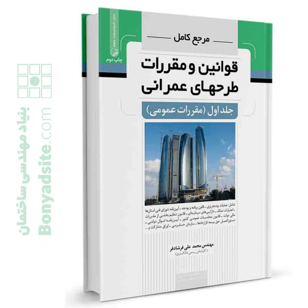 کتاب مرجع کامل قوانین و مقررات طرحهای عمرانی جلد اول