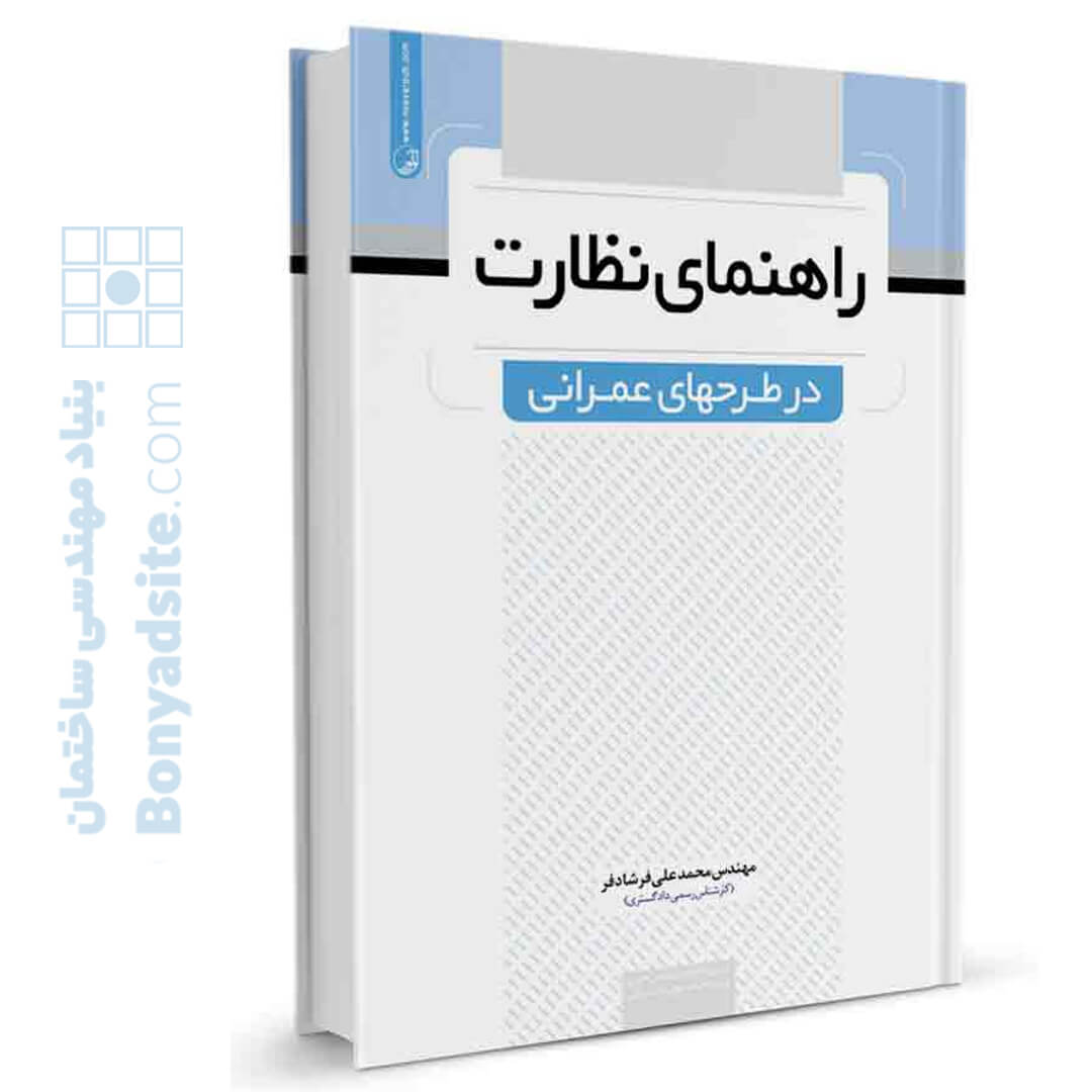 کتاب راهنمای نظارت در طرح‌های عمرانی — تصویر ۲