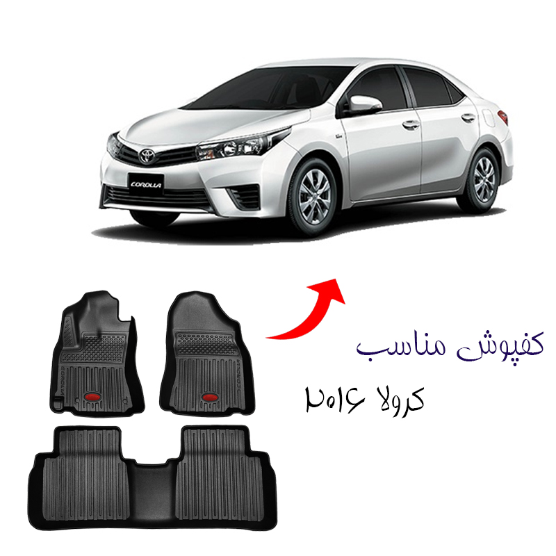 کفپوش سه بعدی لاکچری مناسب کرولا 2016 برند بابل کارپت کد 2714 — تصویر ۳