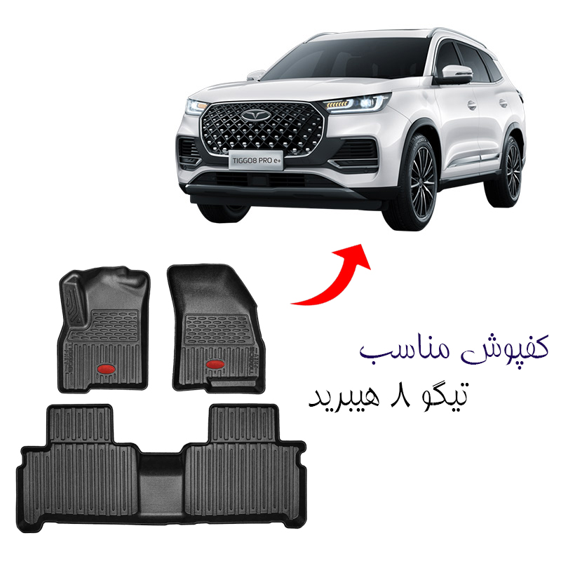 کفپوش سه بعدی لاکچری مناسب تیگو 8 هیبرید برند بابل کارپت کد 2712 — تصویر ۳