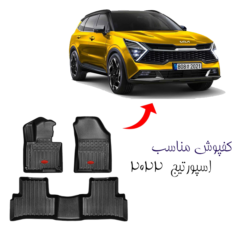 کفپوش سه بعدی لاکچری مناسب اسپورتیج 2022 برند بابل کارپت کد 2711 — تصویر ۳