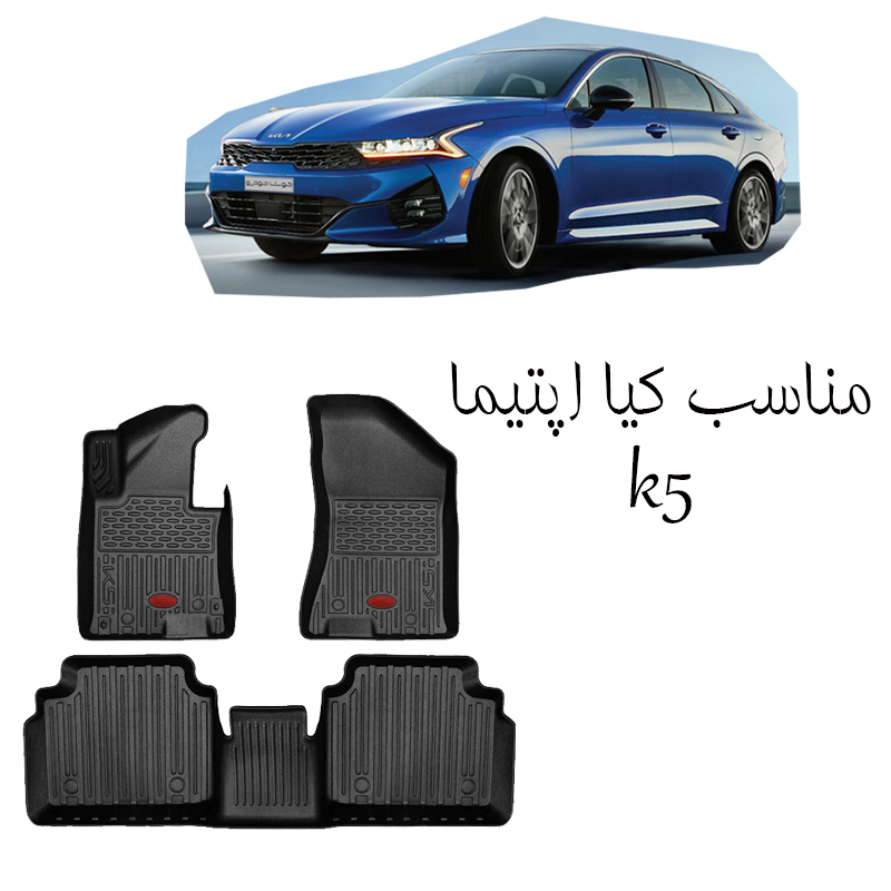 کفپوش سه بعدی لاکچری مناسب کیا اپتیما K5 برند بابل کارپت کد 2691 — تصویر ۴